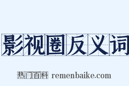 影视圈反义词是什么意思的图片